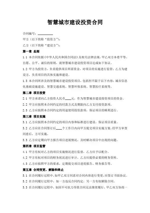 智慧城市建设投资合同
