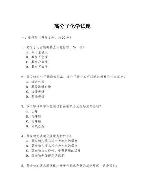 高分子化学试题