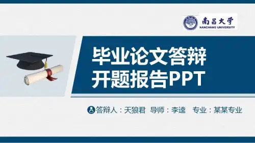 南昌大学精美的大学生论文开题答辩PPT模板