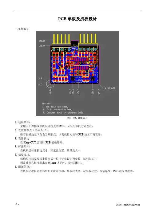 PCB单板及拼板设计