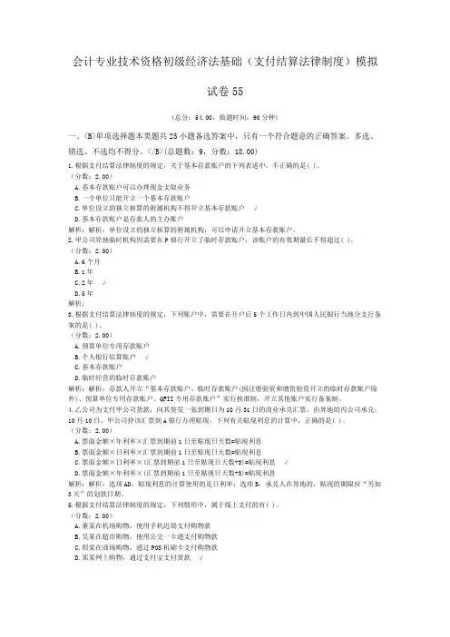 会计专业技术资格初级经济法基础(支付结算法律制度)模拟试卷55