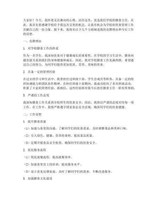 竞聘学校膳食主任演讲稿
