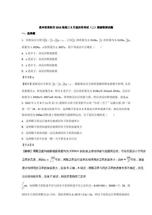 贵州省贵阳市2018届高三5月适应性考试(二)理综物理试题Word版含解析