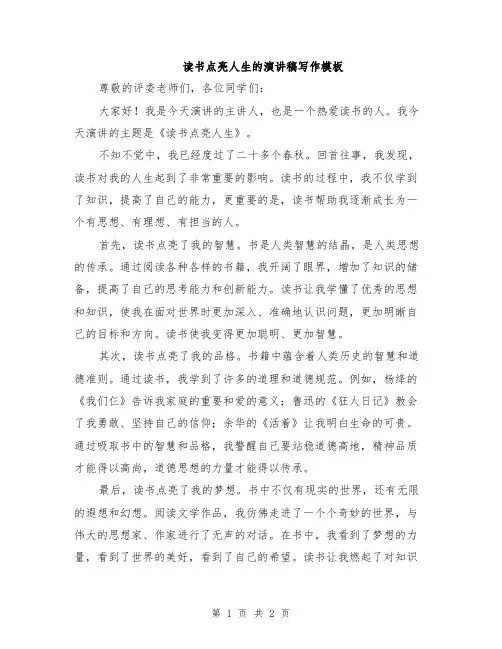读书点亮人生的演讲稿写作模板