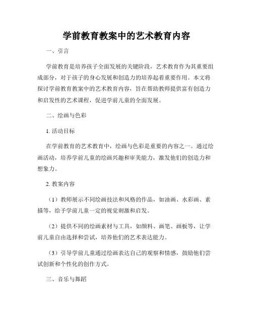 学前教育教案中的艺术教育内容