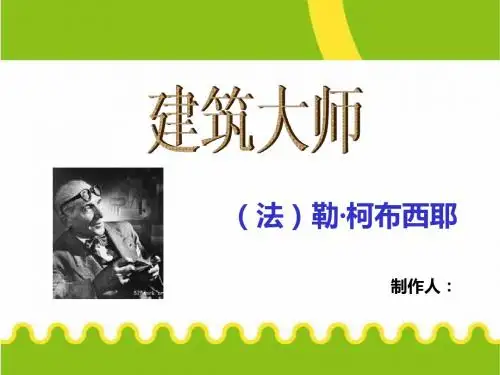 建筑大师 勒·柯布西耶