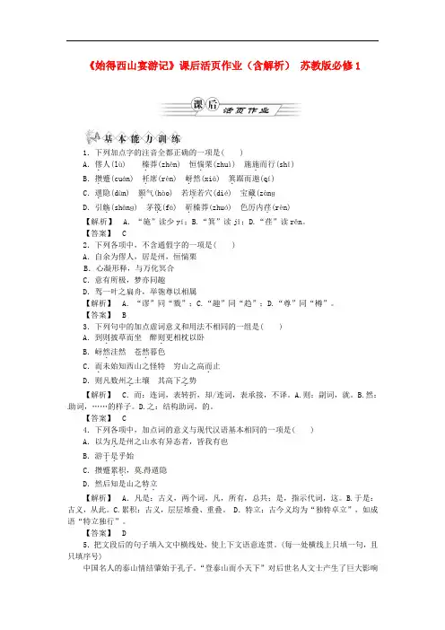 高中语文 《始得西山宴游记》课后活页作业(含解析)  苏教版必修1
