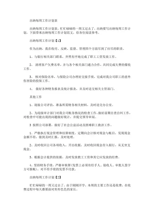 最新出纳每周工作计划表