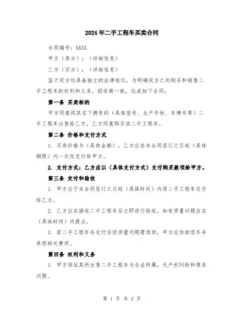 2024年二手工程车买卖合同