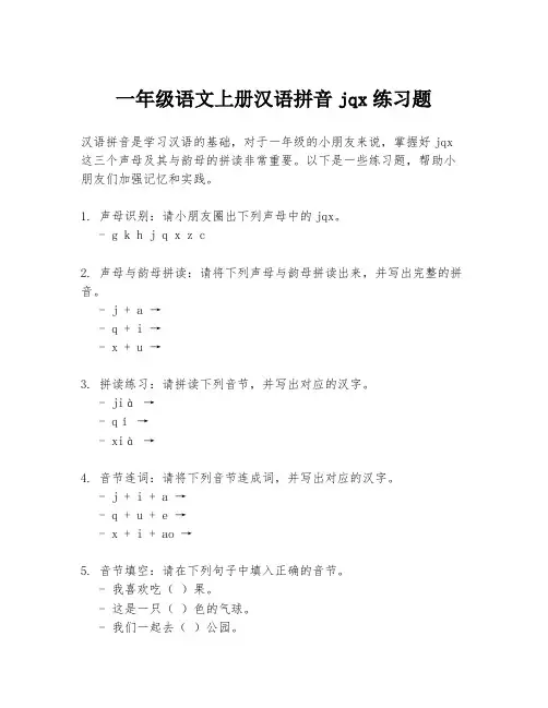一年级语文上册汉语拼音jqx练习题