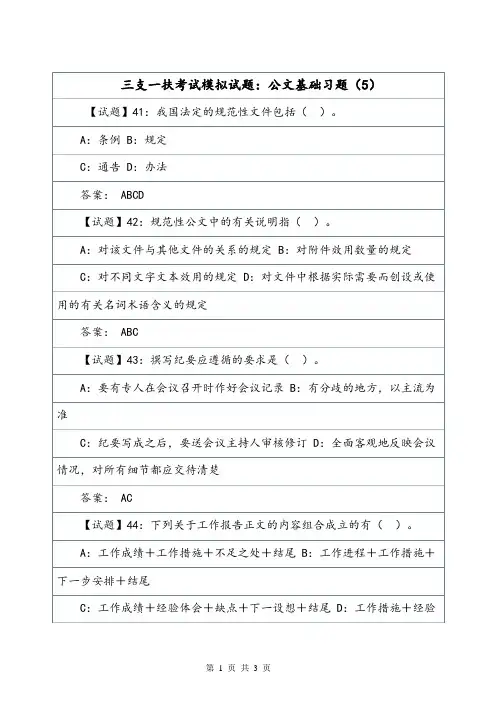 三支一扶考试模拟试题：公文基础习题(5).doc