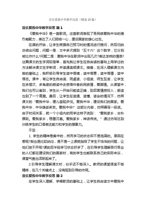 音乐爱我中华教学反思（精选15篇）