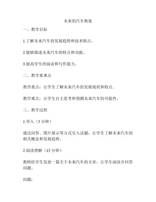 未来的汽车教案