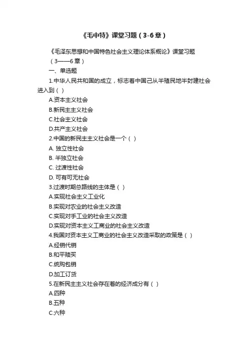 《毛中特》课堂习题（3-6章）