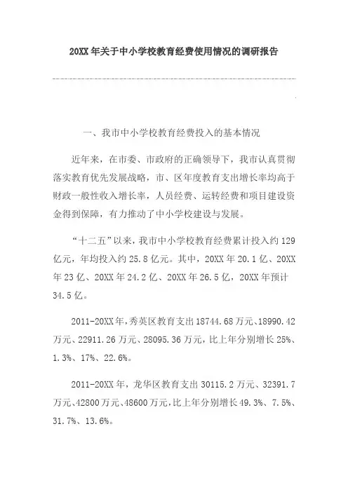2015年关于中小学校教育经费使用情况的调研报告