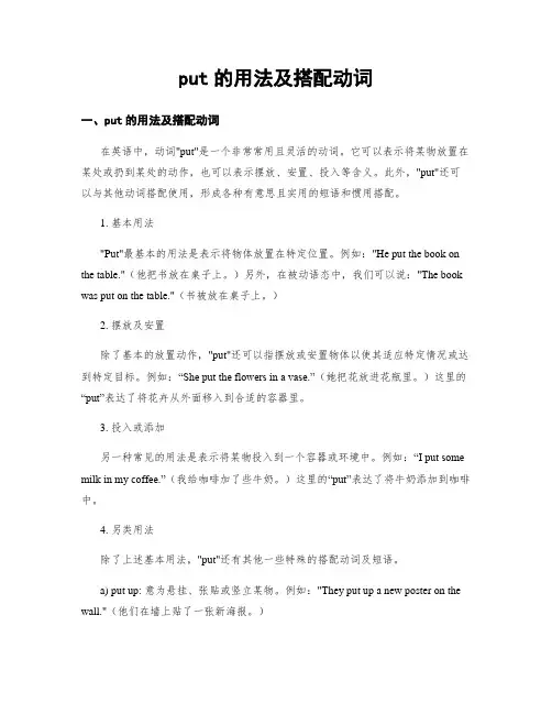 put的用法及搭配动词