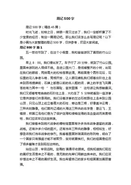 周记500字（精选45篇）