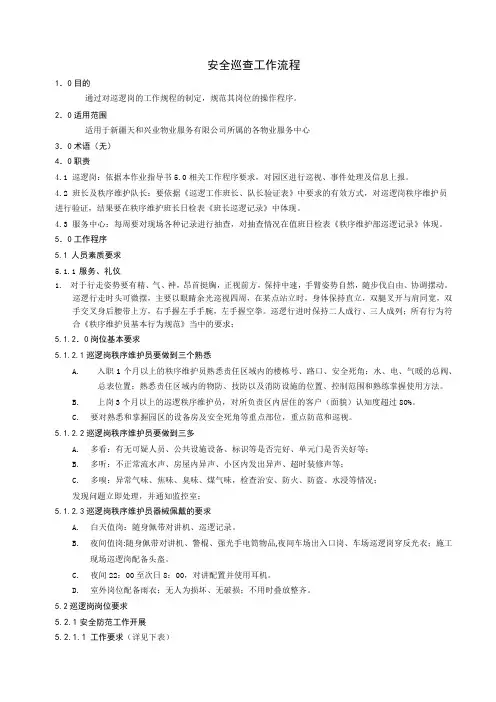 巡逻岗作业指导书