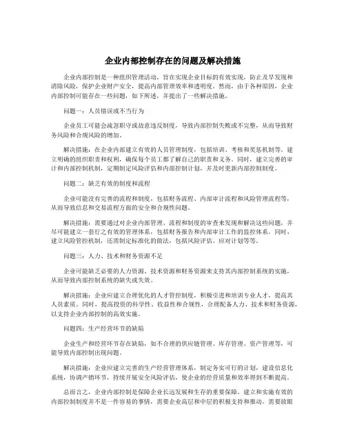 企业内部控制存在的问题及解决措施