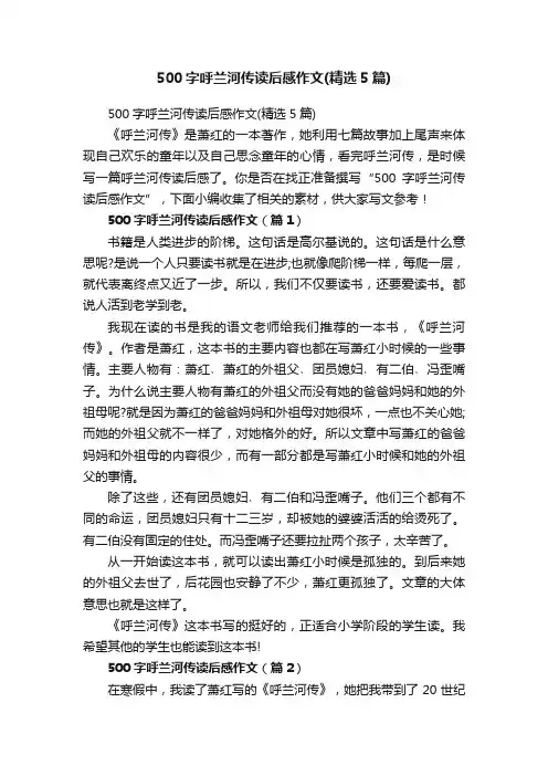 500字呼兰河传读后感作文（精选5篇）