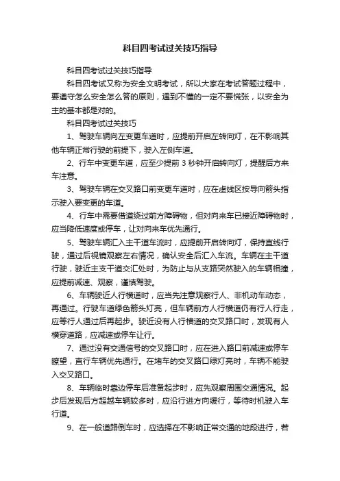科目四考试过关技巧指导