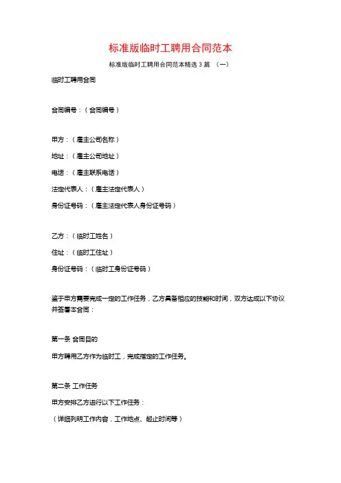 标准版临时工聘用合同范本3篇