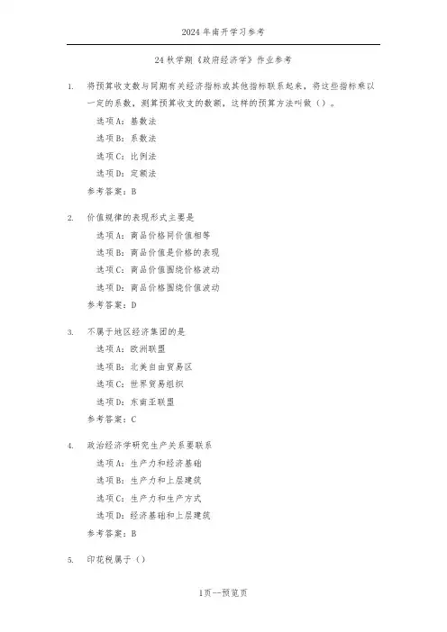 南开24年秋季《政府经济学》作业参考三