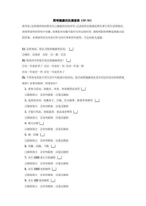 (完整版)SF-36量表(简明健康状况调查表)