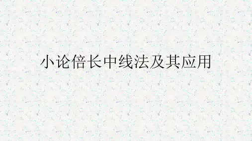 倍长中线法(1)