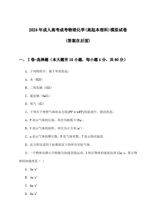 成考物理化学成人高考(高起本理科)试卷与参考答案(2024年)
