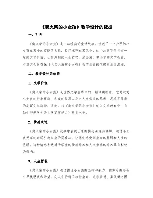 《卖火柴的小女孩》教学设计的依据 《卖火柴的小女孩》教学设计及设计意图
