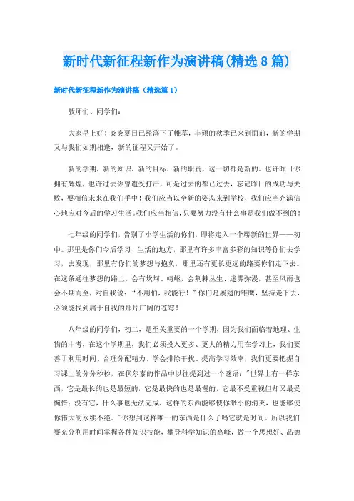 新时代新征程新作为演讲稿(精选8篇)