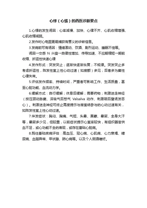 心悸（心慌）的西医诊断要点