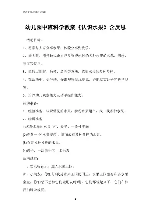 幼儿园中班科学教案《认识水果》含反思