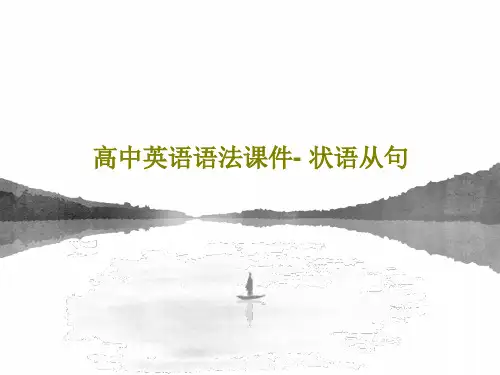 高中英语语法课件- 状语从句共42页PPT