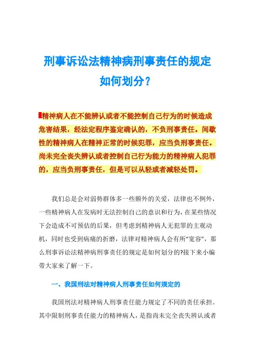 刑事诉讼法精神病刑事责任的规定如何划分？