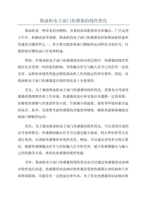 柴油机电子油门传感器的线性优化