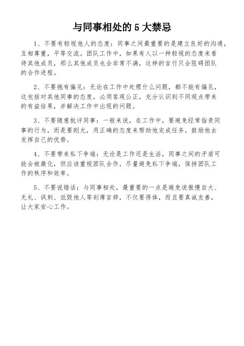 与同事相处的5大禁忌