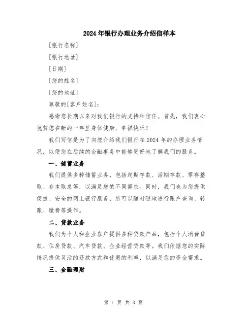 2024年银行办理业务介绍信样本