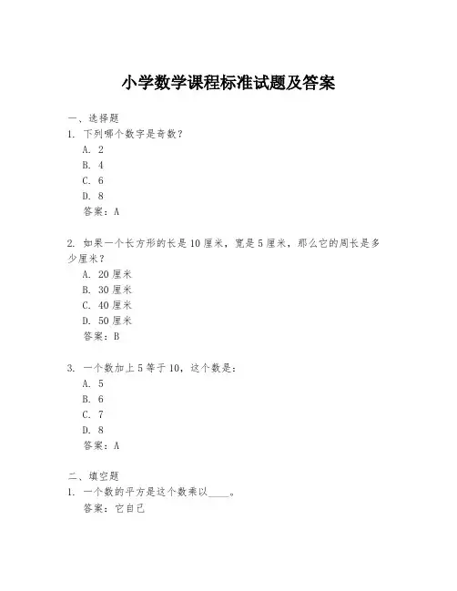 小学数学课程标准试题及答案
