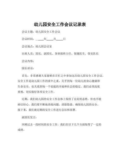 幼儿园安全工作会议记录表