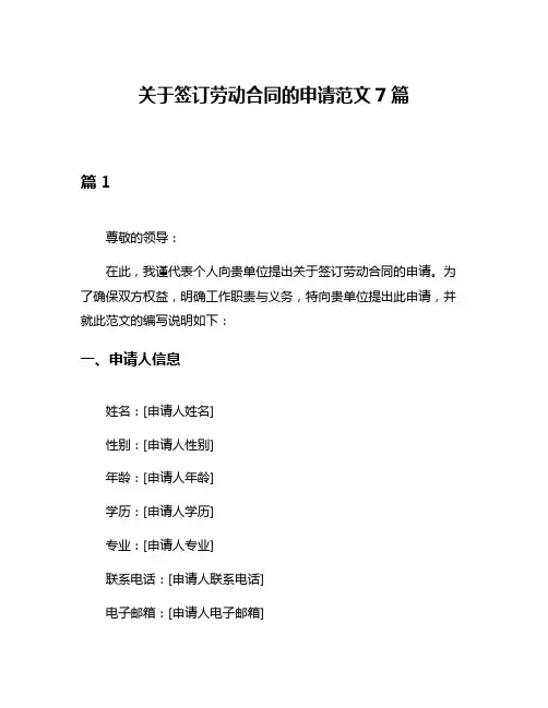 关于签订劳动合同的申请范文7篇