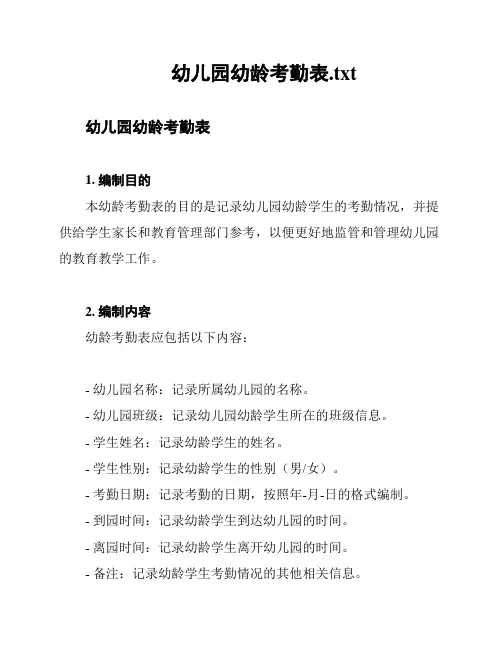 幼儿园幼龄考勤表