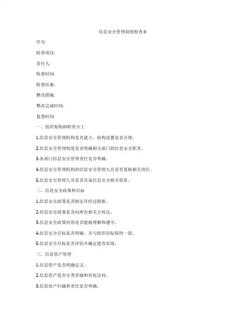 信息安全管理制度检查表