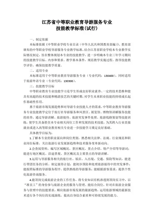 28导游服务专业技能教学标准