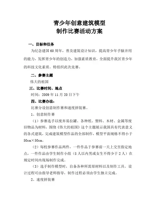 建筑模型创意设计制作比赛活动方案(定)