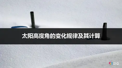 课件3：2.3太阳高度角的变化规律及其计算