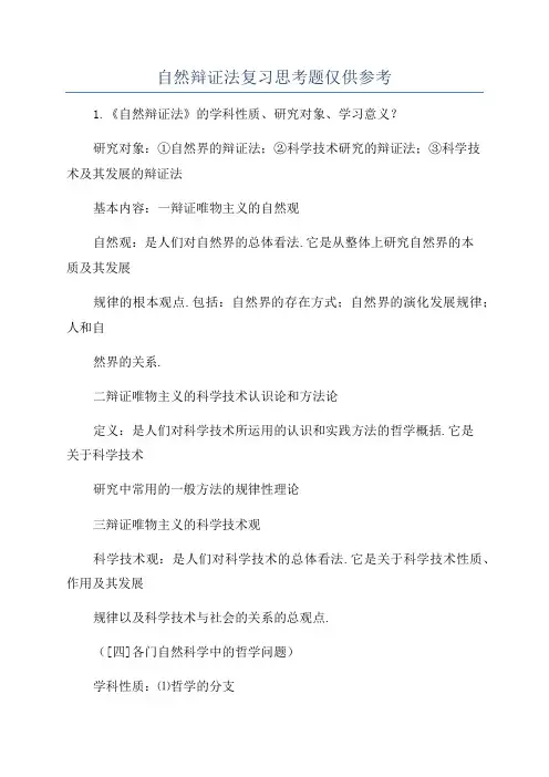 自然辩证法复习思考题仅供参考