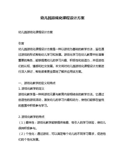 幼儿园游戏化课程设计方案