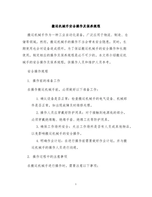 搬运机械手安全操作及保养规程